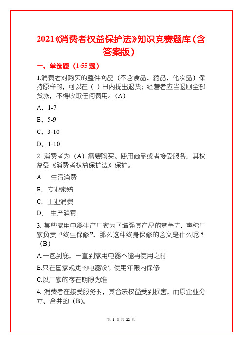 2021《消费者权益保护法》知识竞赛题库(含答案版)