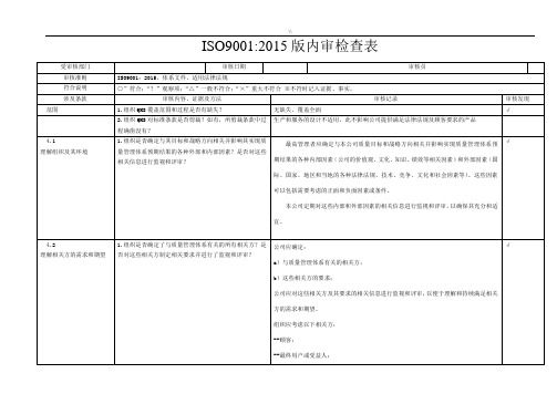 ISO9001-2015版内审检查表