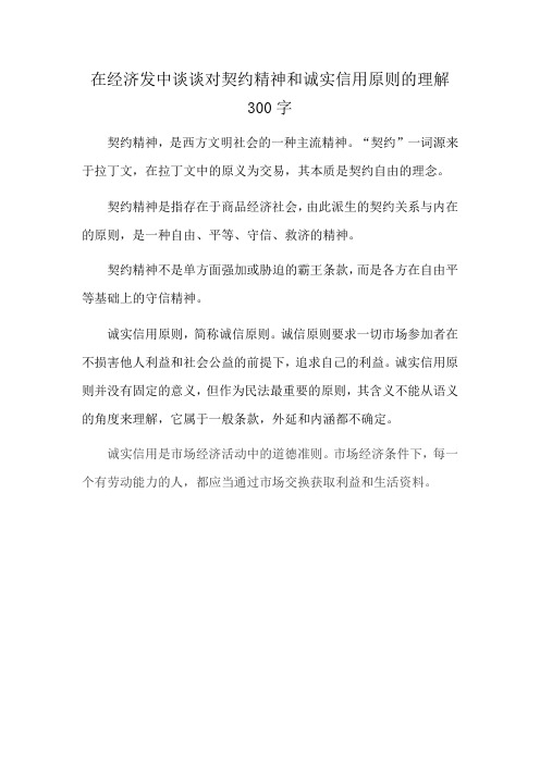 在经济发中谈谈对契约精神和诚实信用原则的理解300字