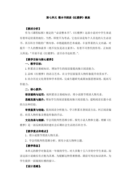 第七单元 整本书阅读《红楼梦》教案、导学案、同步练习