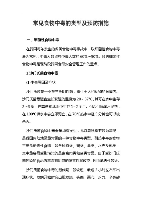 常见食物中毒的类型及预防措施2020