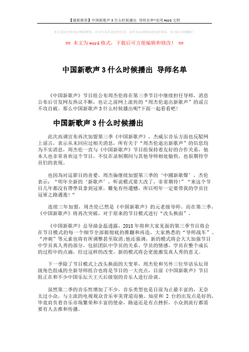 【最新推荐】中国新歌声3什么时候播出 导师名单-实用word文档 (2页)
