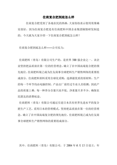 住商复合肥到底怎么样.doc