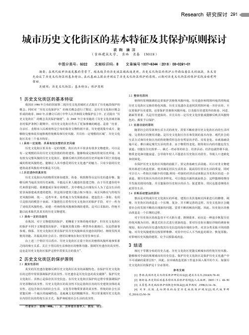 城市历史文化街区的基本特征及其保护原则探讨
