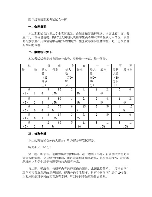四年级英语期末考试试卷分析