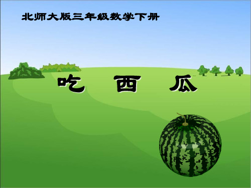 北师大版数学三年级下册《吃西瓜》PPT课件