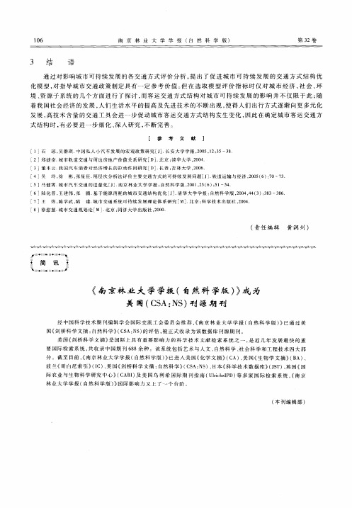 《南京林业大学学报(自然科学版)》成为关国(CSA：NS)刊源期刊