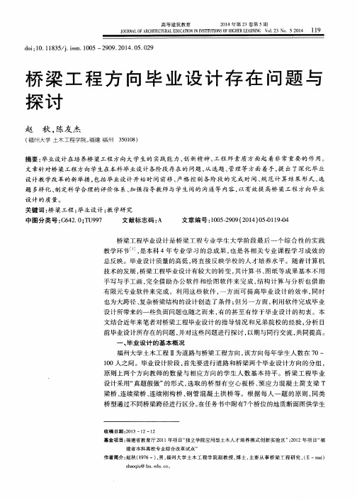 桥梁工程方向毕业设计存在问题与探讨