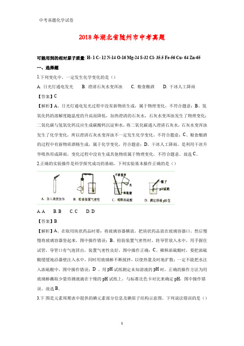 2018年湖北省随州市中考真题化学试题(答案+解析)