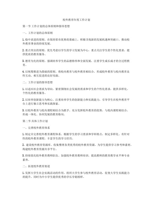 校外教育年度工作计划