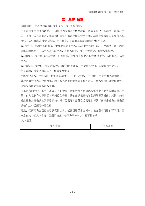2021版高中语文第二单元诗歌单元写作学案粤教版必修2