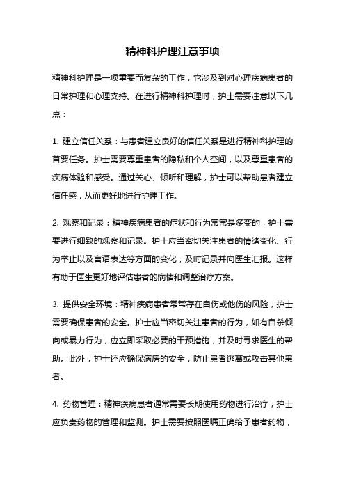 精神科护理注意事项