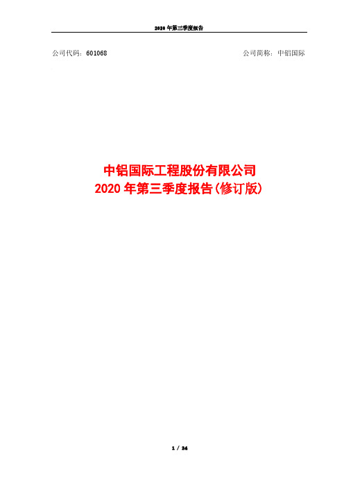 601068中铝国际工程股份有限公司2020年第三季度报告(修订版)