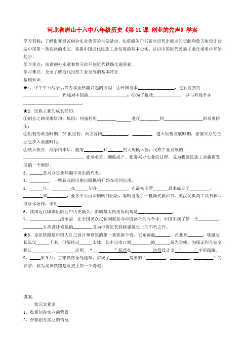 河北省唐山十六中八年级历史《第11课 创业的先声》学案(无答案)