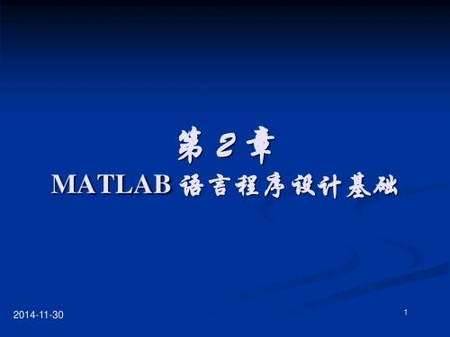 第2章 MATLAB 语言程序设计基础