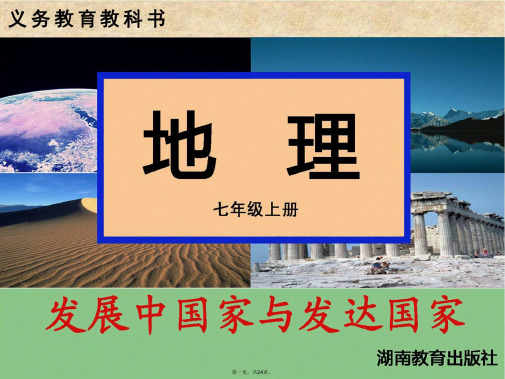 广东省深圳市七年级地理上册第五章第一节发展中国家与发达国家课件(新版)苏教版
