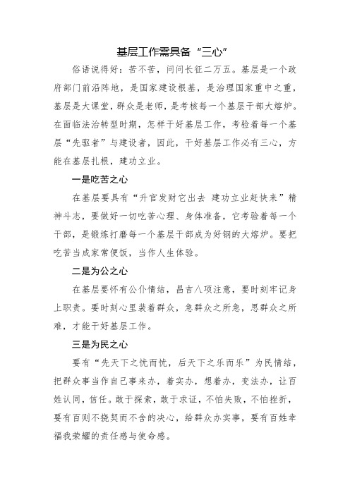 基层工作需具备“三心”