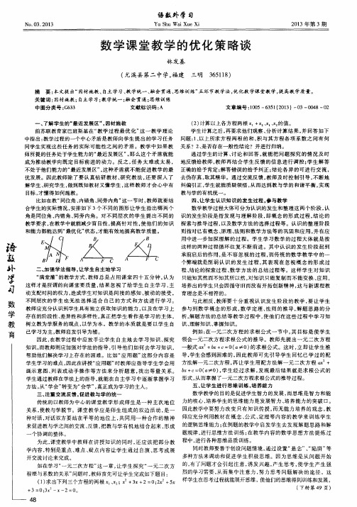 数学课堂教学的优化策略谈