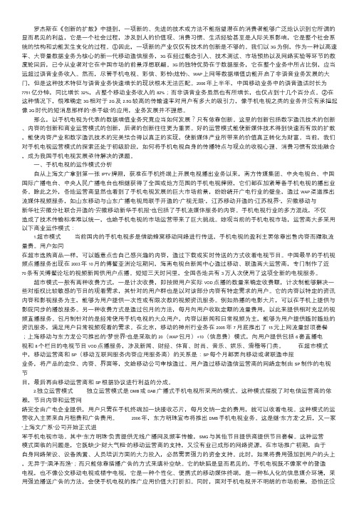 中国手机电视运营模式分析｜简述手机电视业务的运营模式.doc