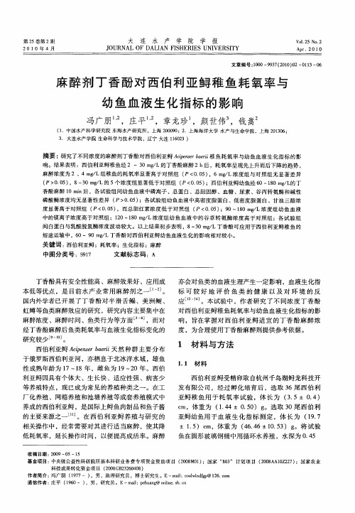 麻醉剂丁香酚对西伯利亚鲟稚鱼耗氧率与幼鱼血液生化指标的影响