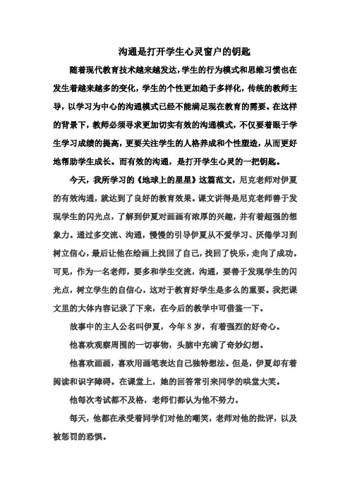 沟通是打开学生心灵窗户的一把钥匙