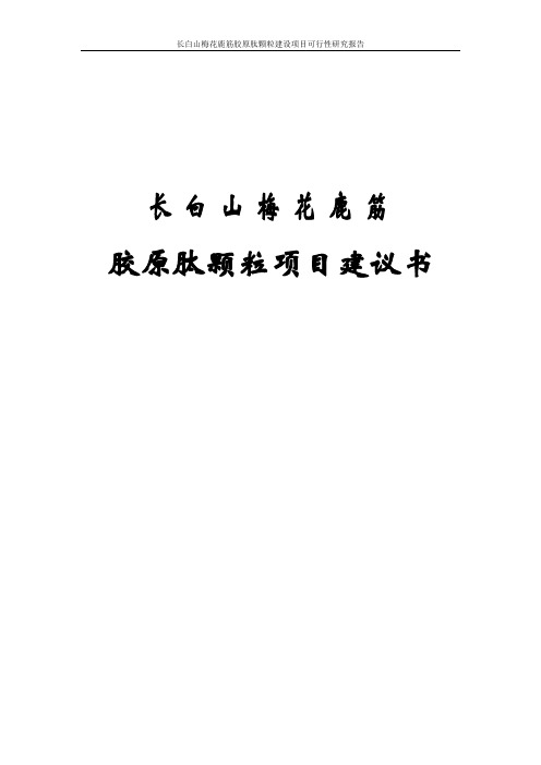 长白山梅花鹿筋胶原肽颗粒建设项目可行性研究报告