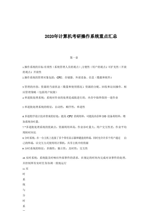 2020年计算机考研408操作系统重点汇总