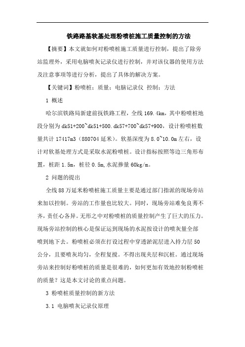 铁路路基软基处理粉喷桩施工质量控制方法论文