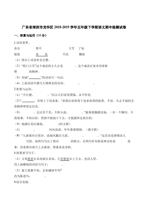 五年级下册语文试题-期中检测试卷 广东省深圳市龙华区2018-2019学年 人教新课标(含答案)