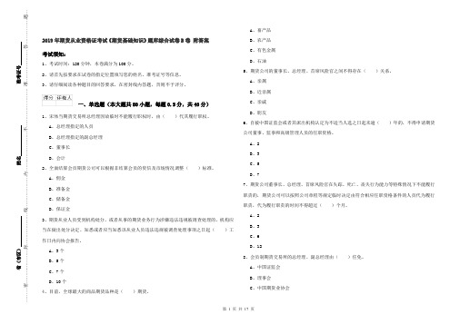 2019年期货从业资格证考试《期货基础知识》题库综合试卷B卷 附答案