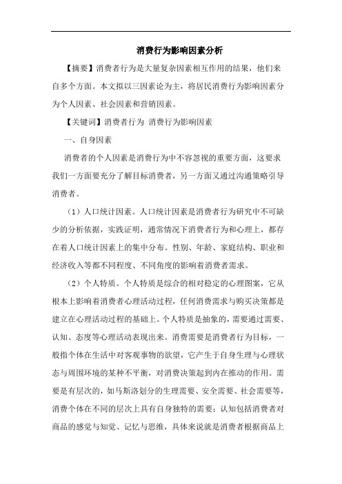 消费行为影响因素分析