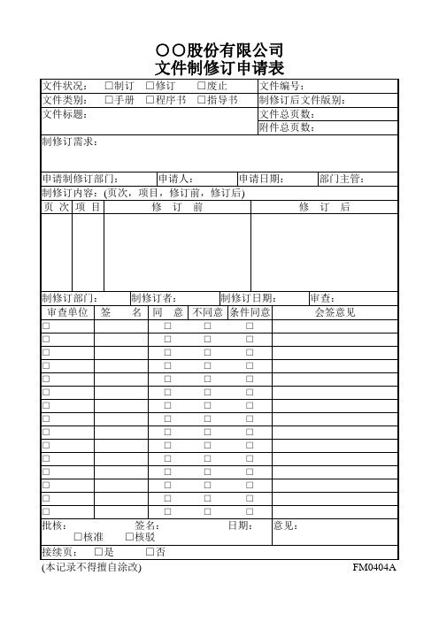 文件制修订申请表.doc