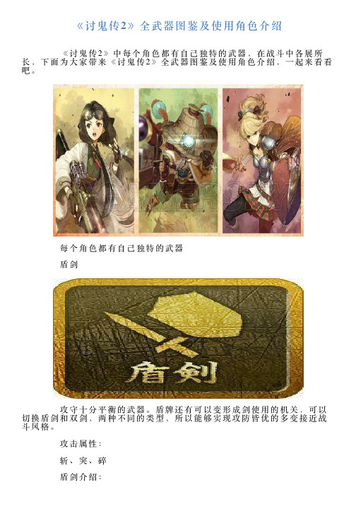 《讨鬼传2》全武器图鉴及使用角色介绍