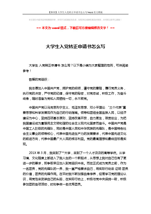 【推荐】大学生入党转正申请书怎么写-word范文模板 (2页)
