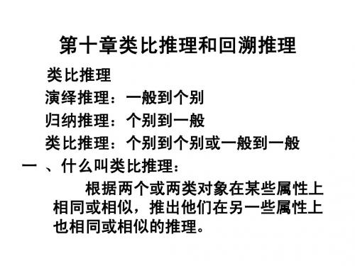 第十章类比和假说