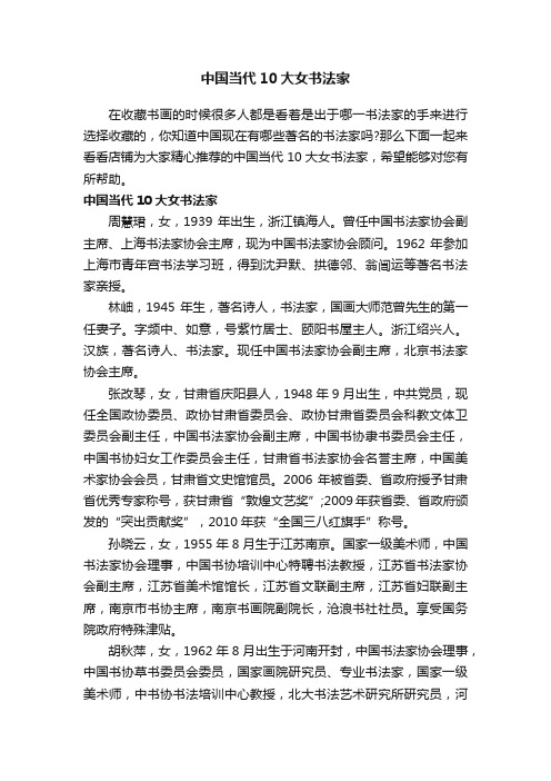 中国当代10大女书法家
