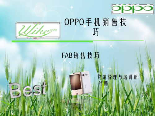 《手机FAB销售技巧》PPT幻灯片PPT