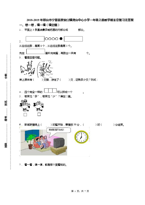 2018-2019年邢台市宁晋县贾家口镇尧台中心小学一年级上册数学期末总复习无答案