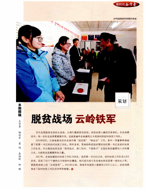 脱贫战场云岭铁军--为脱贫攻坚贡献智慧和力量