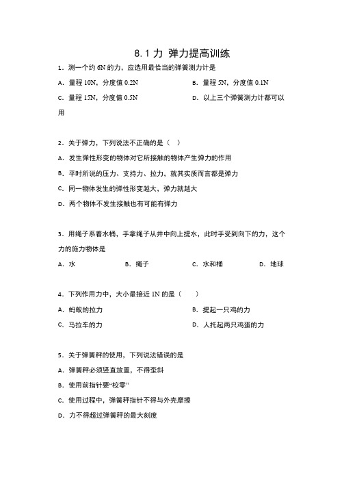 2019-2020苏科版八年级物理下册课课练(包含答案)——8.1力 弹力提高训练