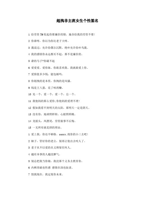 超拽非主流女生个性签名