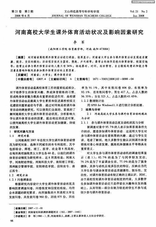 河南高校大学生课外体育活动状况及影响因素研究