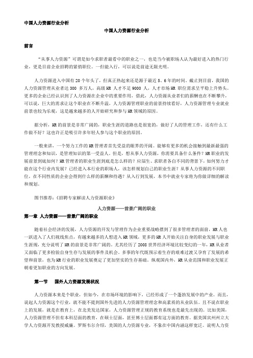 中国人力资源行业分析报告