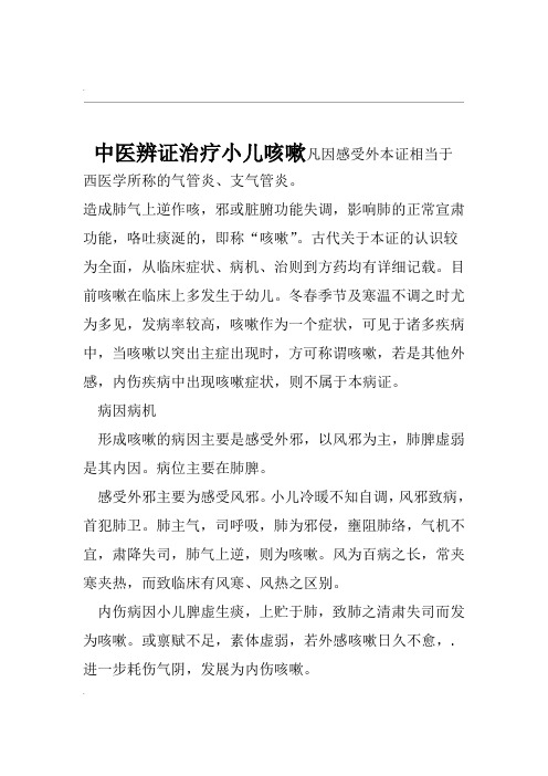 中医辨证治疗小儿咳嗽