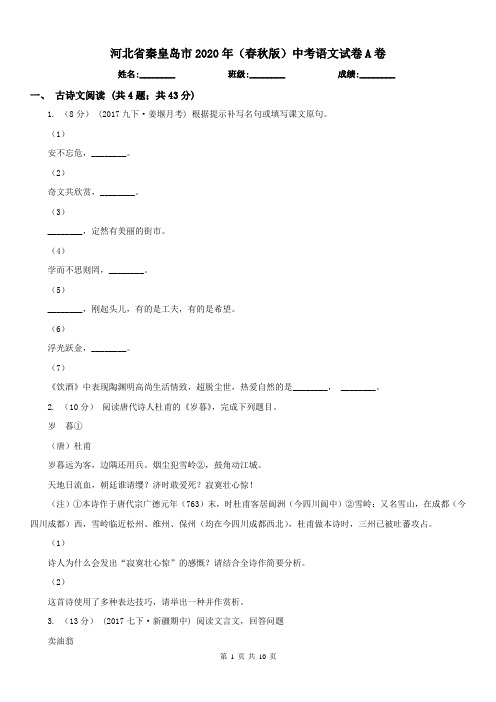 河北省秦皇岛市2020年(春秋版)中考语文试卷A卷
