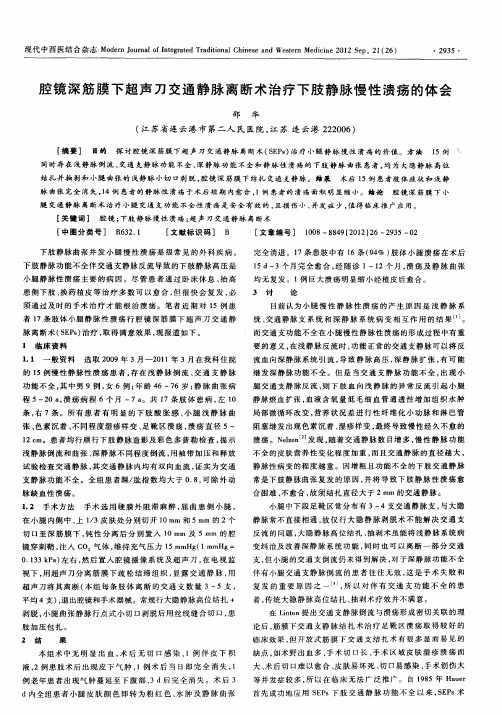 腔镜深筋膜下超声刀交通静脉离断术治疗下肢静脉慢性溃疡的体会