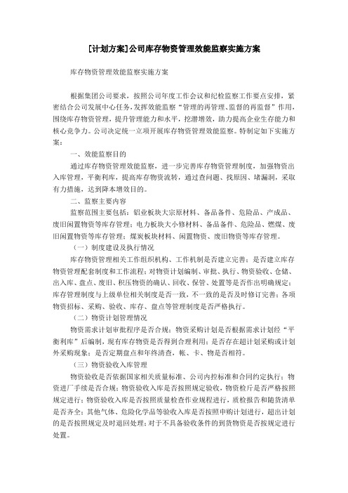 [计划方案]公司库存物资管理效能监察实施方案
