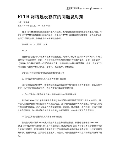 FTTH网络建设存在的问题及对策