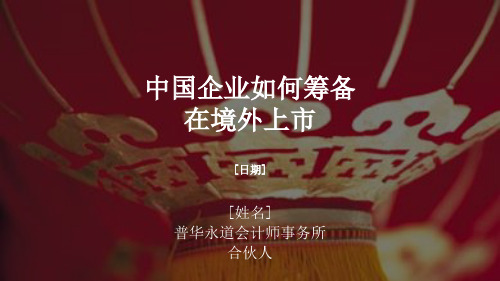 如何在境外企业上市(ppt 31页)