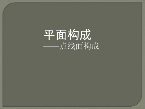 点线面构成